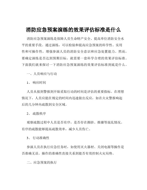 消防应急预案演练的效果评估标准是什么