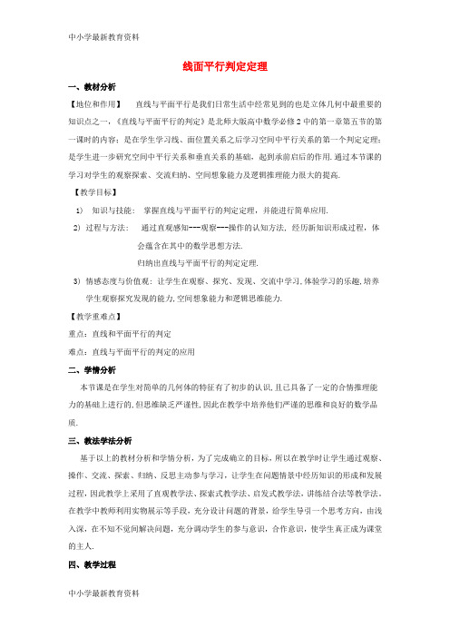 【中小学资料】山西省忻州市高考数学 专题 线面平行判定定理复习教学案(无答案)