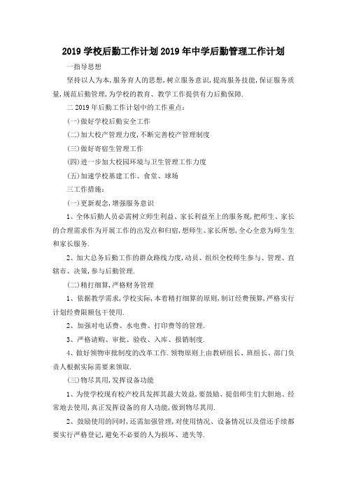 最新-2019学校后勤工作计划 2019年中学后勤管理工作计划 精品