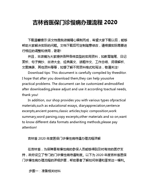 吉林省医保门诊慢病办理流程2020