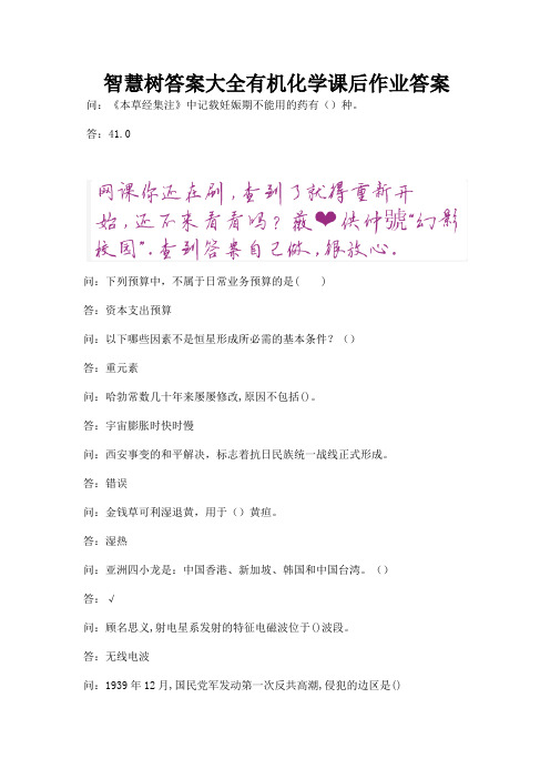 智慧树答案大全有机化学课后作业答案.docx