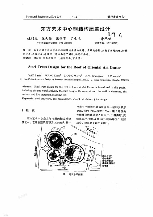 东方艺术中心钢结构屋盖设计