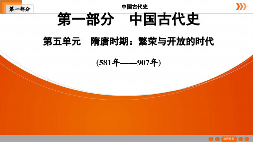 中考一轮复习广东深圳版历史 第1部分  第5单元　隋唐时期：繁荣与开放的时代  课件（57张PPT）