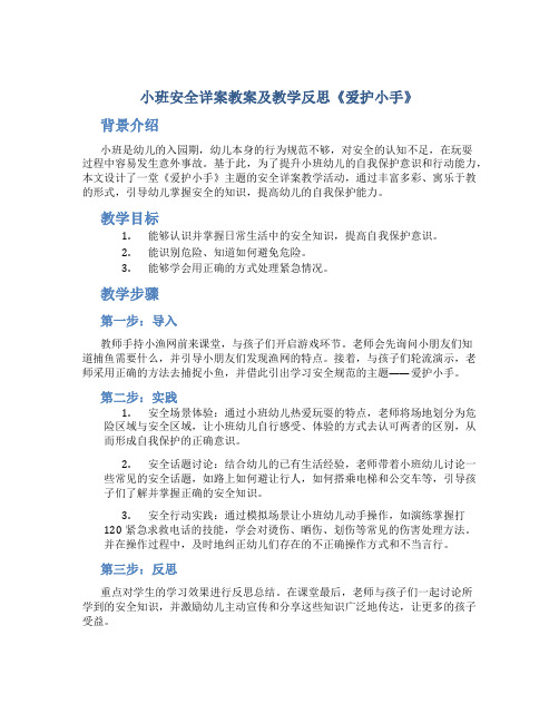 小班安全详案教案及教学反思《爱护小手》