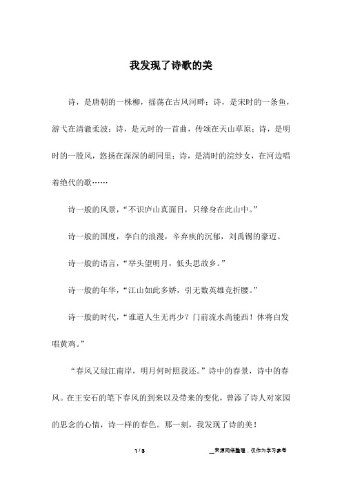 我发现了诗歌的美_初中作文_1