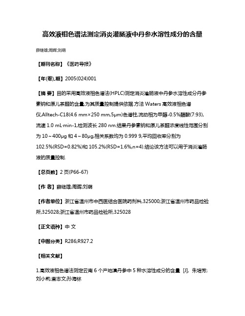 高效液相色谱法测定消炎灌肠液中丹参水溶性成分的含量