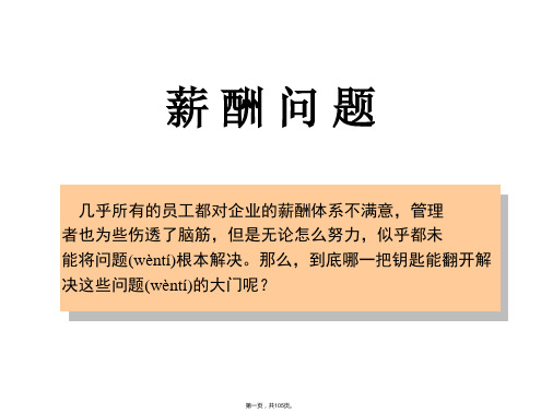 (最新)让员工死心塌地工作：最佳薪酬体系讲议