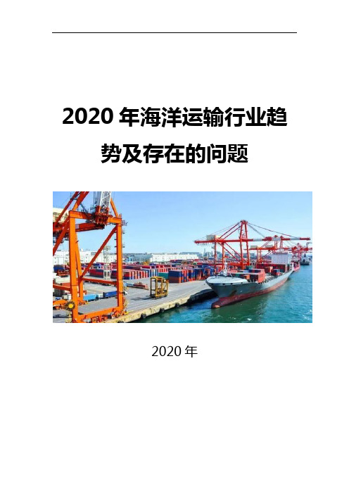 2020海洋运输行业趋势及存在的问题