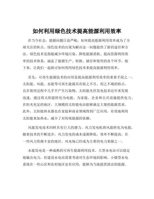 如何利用绿色技术提高能源利用效率