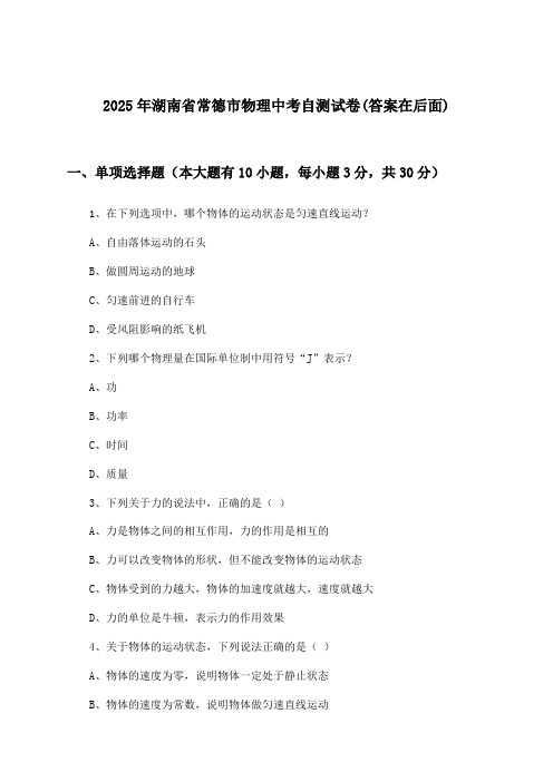 2025年湖南省常德市中考物理试卷与参考答案