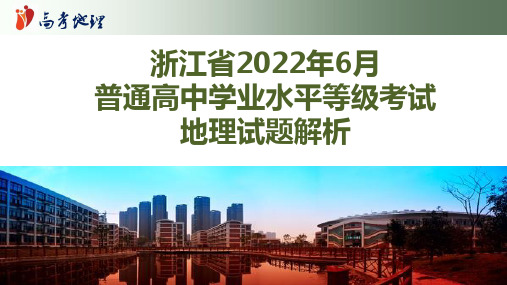 2022年浙江高考地理选考6月试题解析