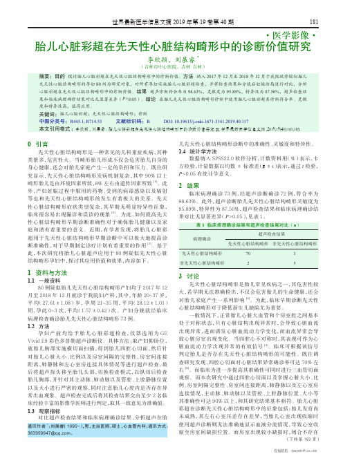 胎儿心脏彩超在先天性心脏结构畸形中的诊断价值研究