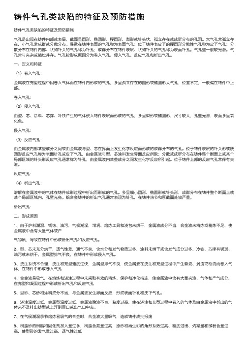 铸件气孔类缺陷的特征及预防措施