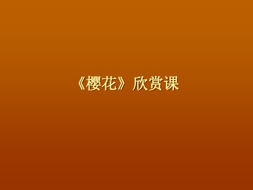 冀教版八年级下册音乐课件 3.欣赏 樱花  (共25张PPT)