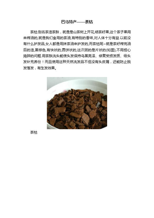 巴马特产——茶枯