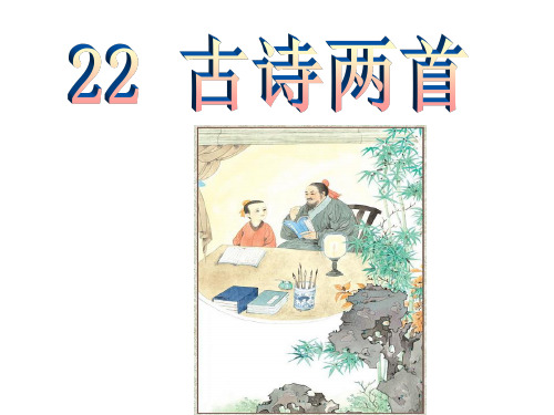 22古诗两首1(冬夜读书示子聿)