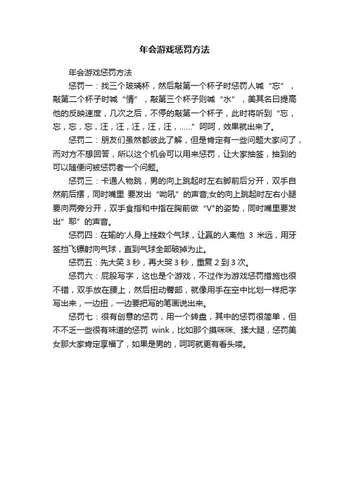 年会游戏惩罚方法