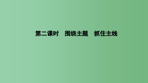 高中政治4.10.2围绕主题抓住主线新人教版必修