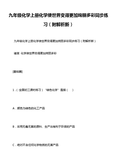 九年级化学上册化学使世界变得更加绚丽多彩同步练习(附解析新)