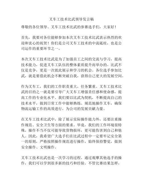 叉车工技术比武领导发言稿