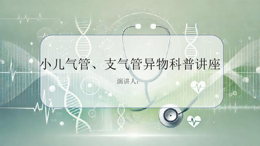小儿气管、支气管异物科普讲座PPT课件