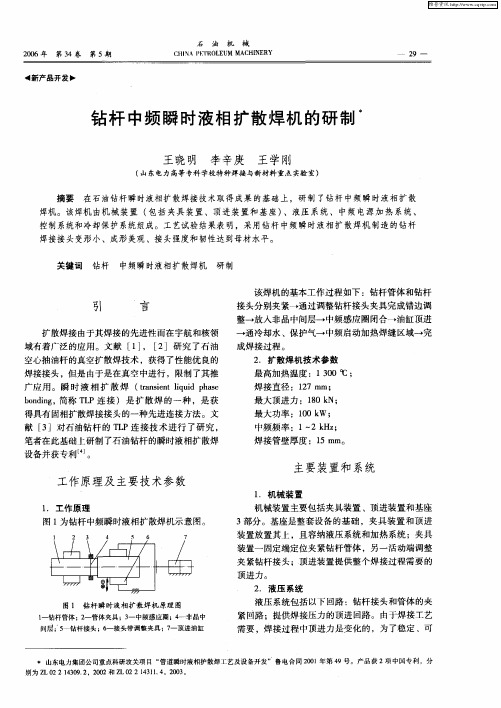 钻杆中频瞬时液相扩散焊机的研制