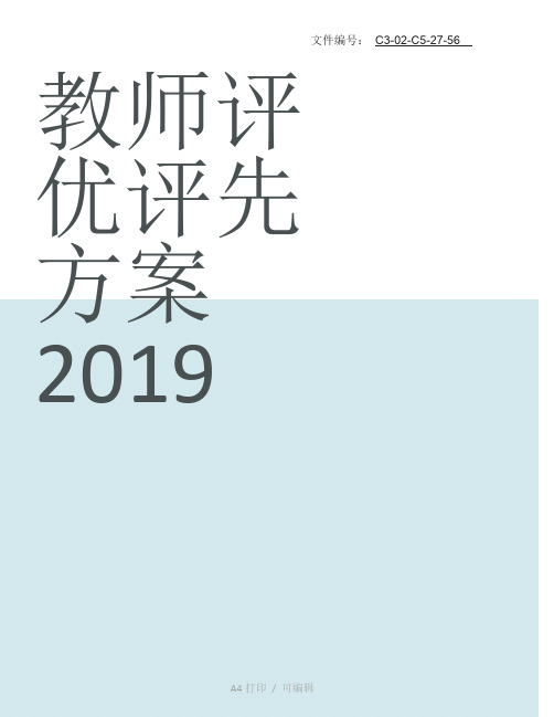 分享教师评优评先方案2019