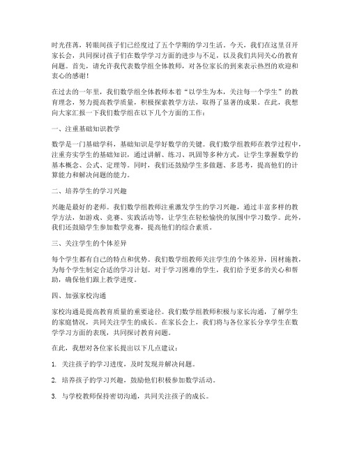 五年家长会数学教师发言稿