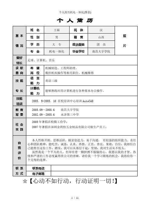 个人简历机电一体化(整套)