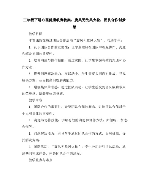 三年级下册心理健康教育教案-旋风无敌风火轮,团队合作创梦想全国通用