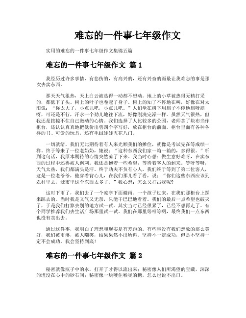 难忘的一件事七年级作文