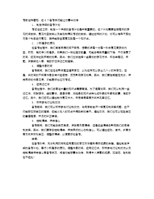 考前临阵磨枪,这6个备考技巧能让你事半功倍