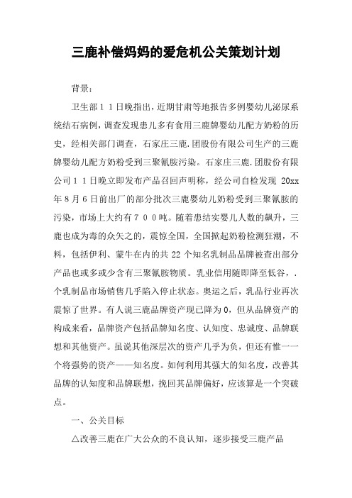 三鹿补偿妈妈的爱危机公关策划计划