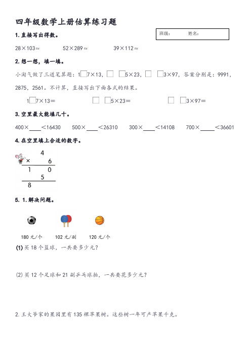 四年级数学上册估算练习题