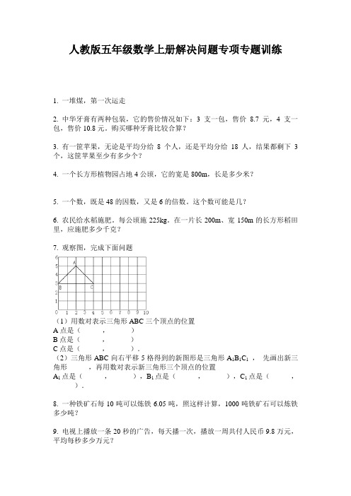 人教版五年级数学上册解决问题专项专题训练