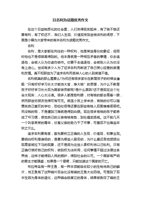 以名利为话题优秀作文