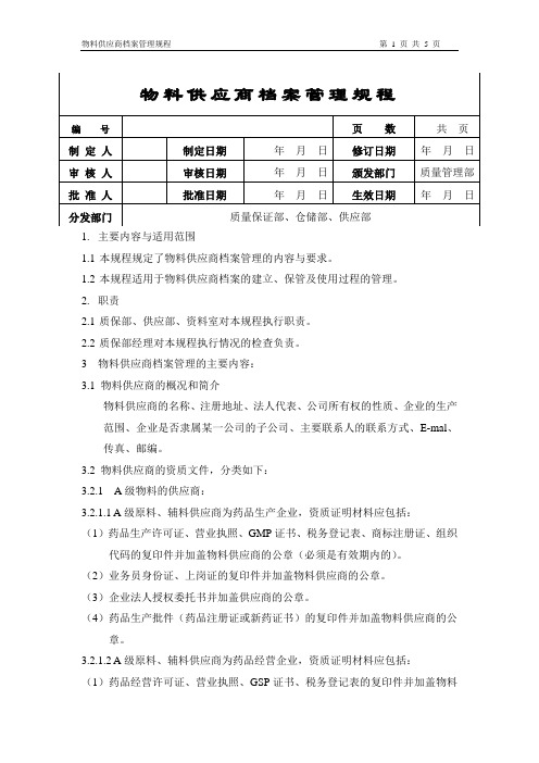 物料供应商管理规程