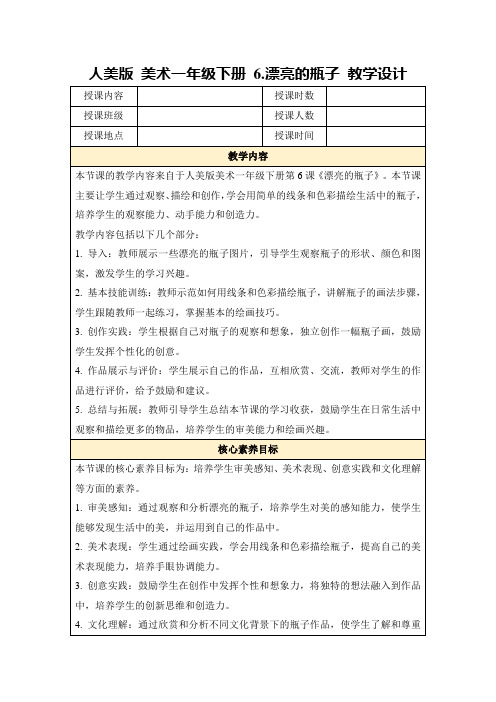 人美版美术一年级下册6.漂亮的瓶子教学设计