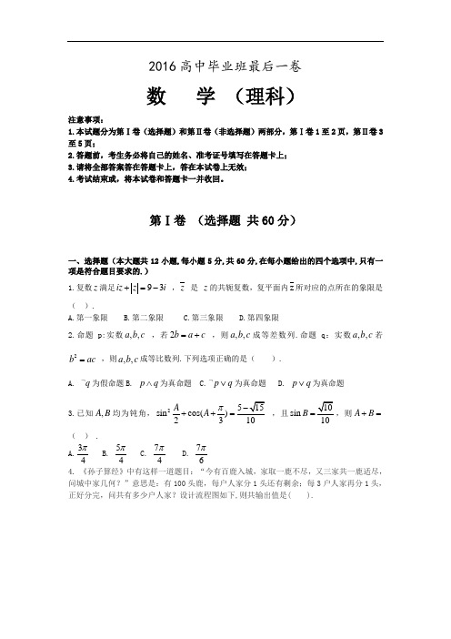 2016届安徽省合肥市第一六八中学高三下学期高中毕业班最后一卷数学(理)试题