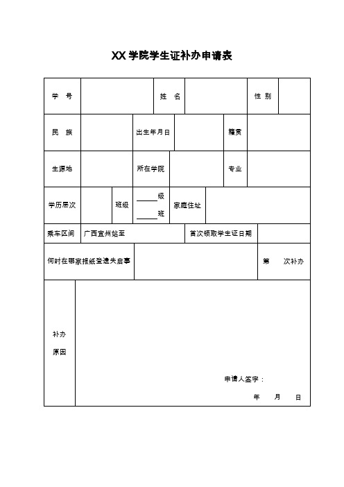 学生证补办申请表(大学)