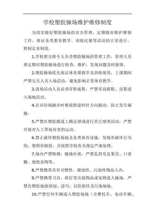 学校塑胶操场维护维修制度