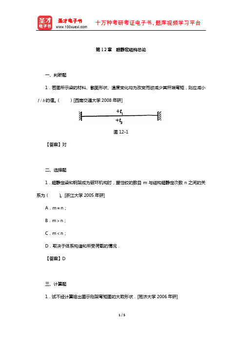 龙驭球《结构力学Ⅱ》配套题库-名校考研真题(超静定结构总论)【圣才出品】