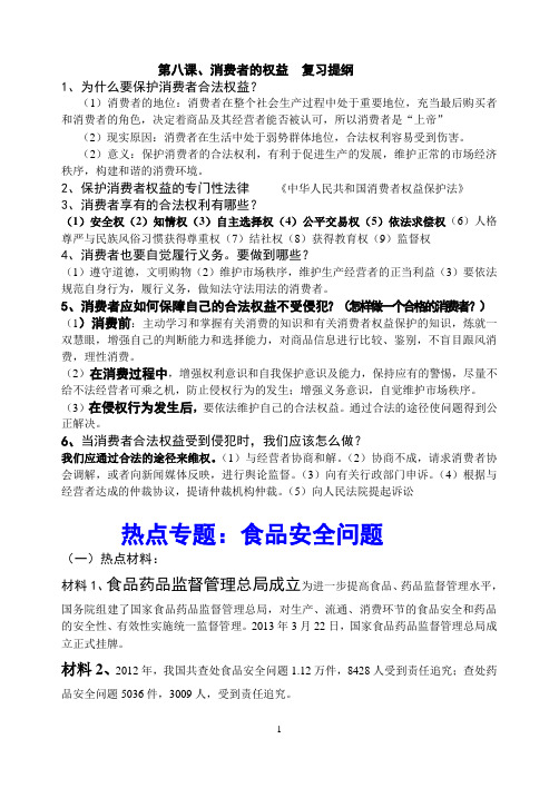 中招政治复习消费者权益专题