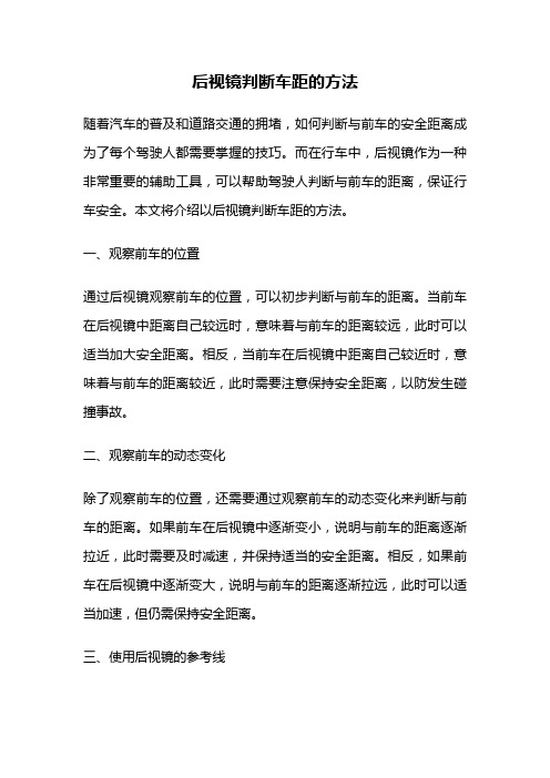 后视镜判断车距的方法