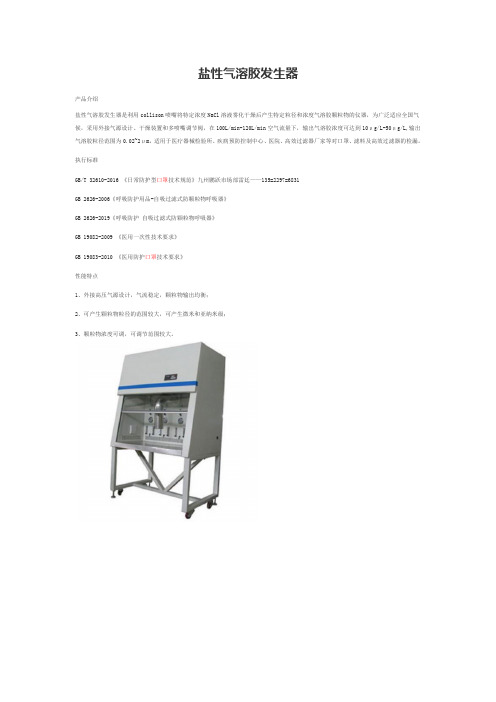 盐性气溶胶发生器