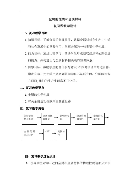 初中化学_金属和金属材料复习课教学设计学情分析教材分析课后反思