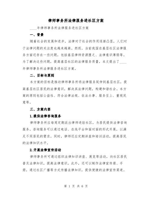 律师事务所法律服务进社区方案（2篇）