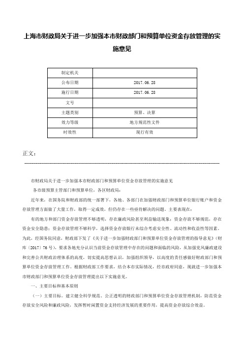 上海市财政局关于进一步加强本市财政部门和预算单位资金存放管理的实施意见-