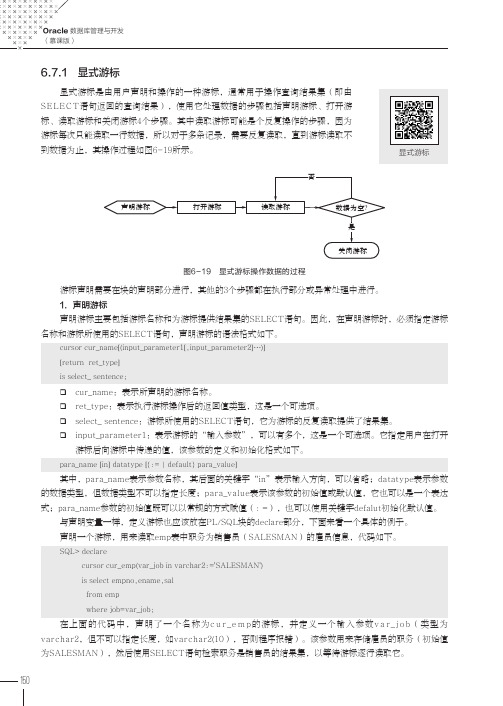 显式游标_Oracle数据库管理与开发（慕课版）_[共3页]