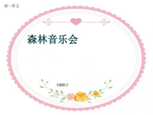 初一作文《森林音乐会》1000字(共13页PPT)